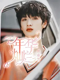 严浩翔：年华灿烂