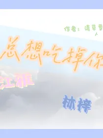 总想吃掉你