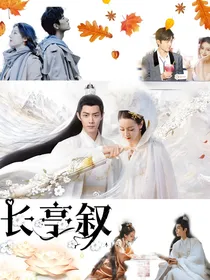 长亭叙
