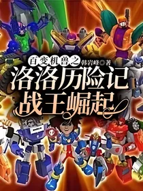百变机兽之洛洛历险记战王崛起