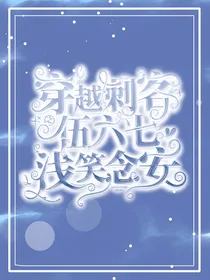 穿越刺客伍六七之冥王浅月