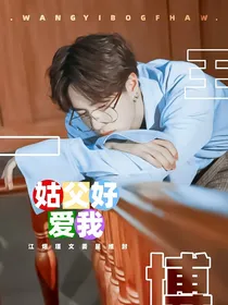 战山为王：假亲缘关系