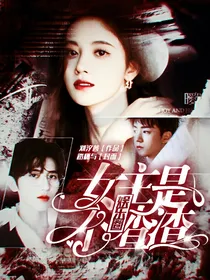 全明星：女主是个渣渣