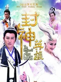 封神英雄榜（改编）