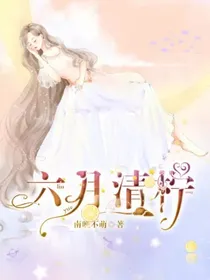 六月清柠