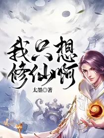 我只想修仙啊