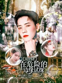 R1SE：在危险的边缘试探