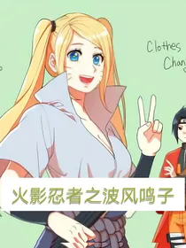 火影忍者之波风鸣子