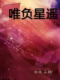 唯负星遥