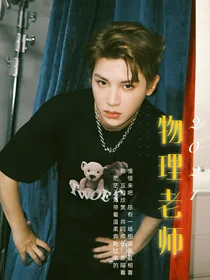 黄明昊：物理老师
