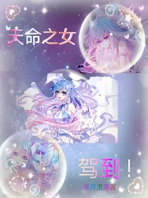 天命之女驾到