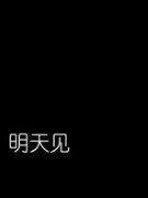 喜欢上后爸的儿子