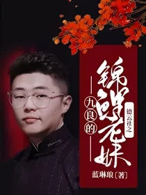 德云社之九良的锦鲤老妹