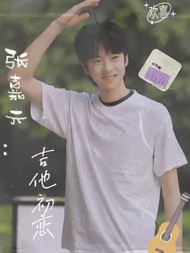 张嘉元：吉他初恋-d624