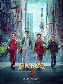 第三个世界——唐人街探案