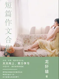 短篇作文合集