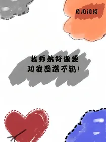 我师弟好像要对我图谋不轨！