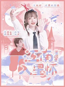 蒲熠星：江南入星怀