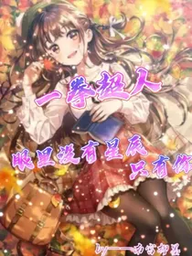 一拳超人：眼里没有星辰只有你