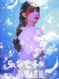 乐华七子：承蒙遇见