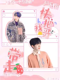 严浩翔：快把我哥带走