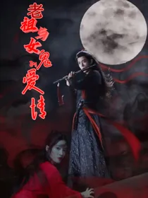 老祖与女鬼的爱情