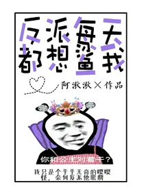 反派每天都想鲨我