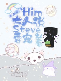 Him大人说Steve要宠着