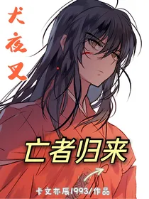 犬夜叉：亡者归来