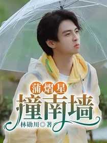 蒲熠星：撞南墙