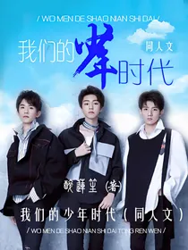 我们的少年时代（同人文）