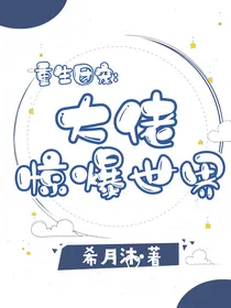 重生团宠：大佬惊爆世界