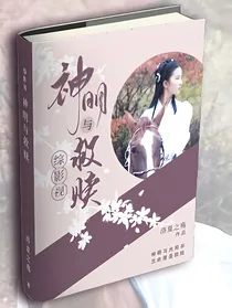 综影视：神明与救赎