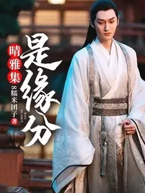 晴雅集：是缘分