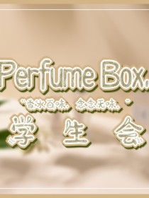 PerfumeBox学生会