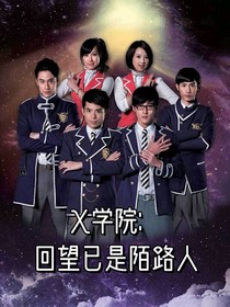 X学院：回望已是陌路人