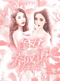 青春有你2：闺女养成记