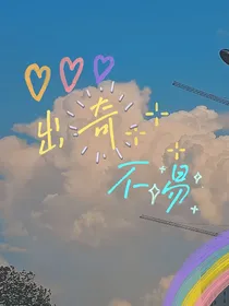 出奇不易