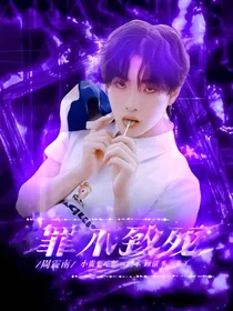 周震南：罪不致死