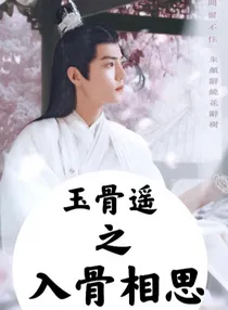 玉骨遥：入骨相思