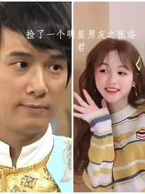 捡了一个明星男友之张洛君