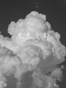 米兰之都