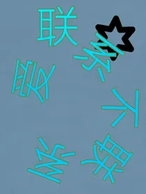 爱联系不联系