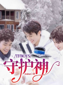 TFBOYS：守护神