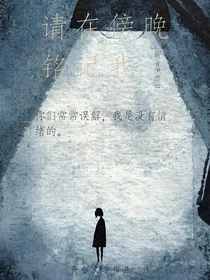 请在傍晚铭记我