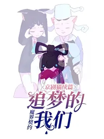京剧猫续篇：追梦的我们
