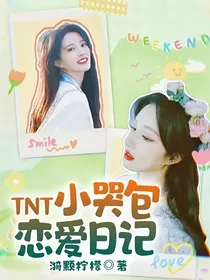 TNT：小哭包恋爱日记