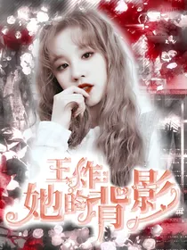 王炸：她的背影