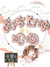 高冷女神遇到奶狗