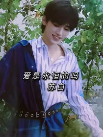 all轩：爱是永恒的吗